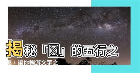 語五行|【語的五行】揭曉語字的五行奧秘：五行屬性與詞義解析